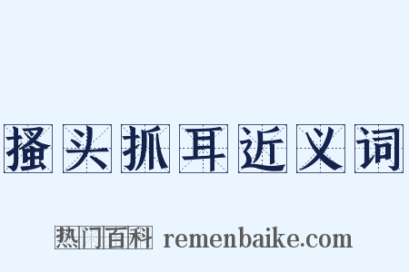 搔头抓耳近义词是什么意思的图片